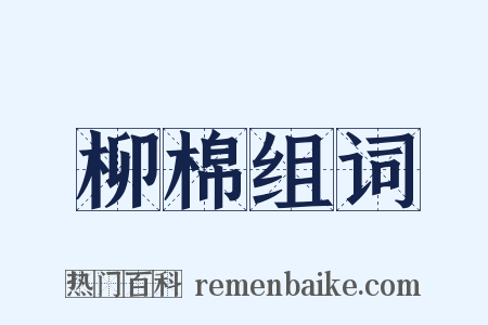 柳棉组词是什么意思的图片